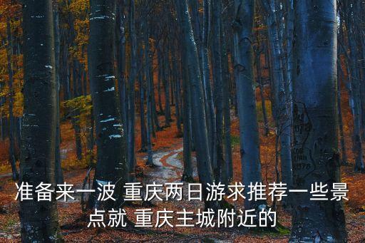 重慶周邊二日游,重慶周邊自駕2日游推薦景點推介