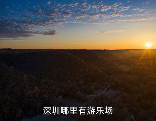 深圳兒童公園游樂場，深圳都有哪些游樂場所