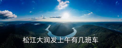上海市大潤發班車時刻表，松江大潤發上午有幾班車