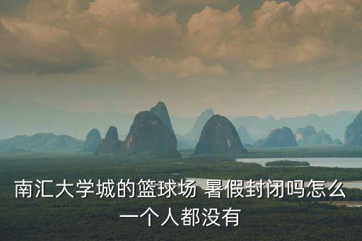 深圳籃球暑假封閉，深圳有沒有籃球夏令營