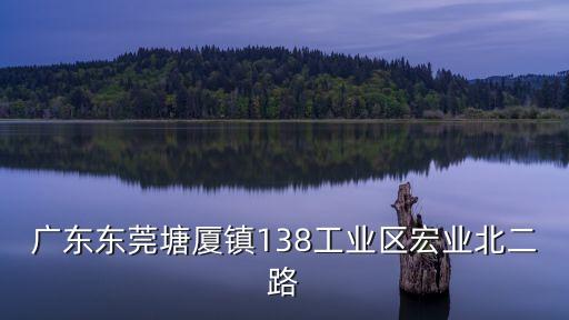 廣東東莞塘廈鎮(zhèn)138工業(yè)區(qū)宏業(yè)北二路