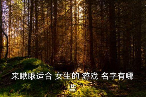來瞅瞅適合 女生的 游戲 名字有哪些