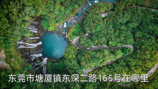 東莞市塘廈鎮(zhèn)東深二路165號(hào)在哪里