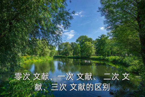 二次文獻有哪些,從零文獻到三次文獻