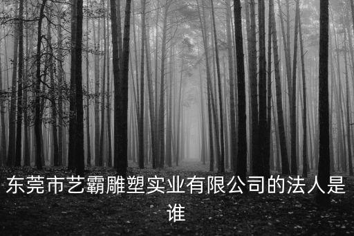 東莞張克鋒，2013年9月東莞寮步溫塘捷玲手袋廠董事長是否自殺