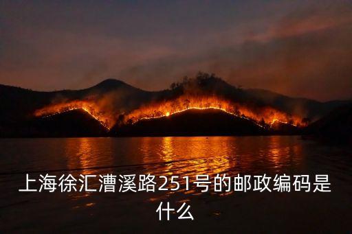 上海市徐匯區(qū)漕溪路251弄6號(hào)，徐匯區(qū)漕溪路251弄從青浦車站怎么坐車過去