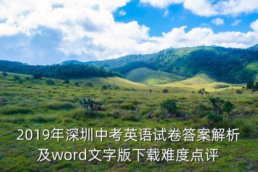 2019年深圳中考英語試卷答案解析及word文字版下載難度點評