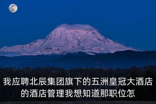 深圳五洲酒店招聘，廣東酒店招聘網址有什么比較好的特別是深圳的