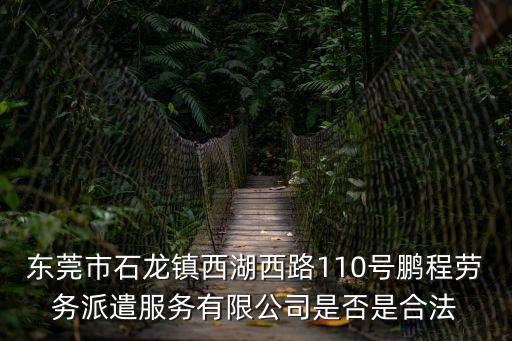 東莞博益互聯是外包嗎，能不能查處東莞市塘廈鎮林村智宏派遣公司是一家詐騙公司地址塘廈