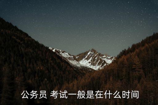  公務員 考試一般是在什么時間