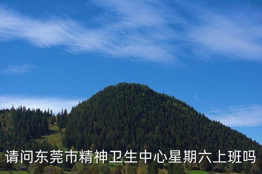 東莞精神衛(wèi)生中心寄藥服務(wù)，請(qǐng)問東莞市精神衛(wèi)生中心星期六上班嗎