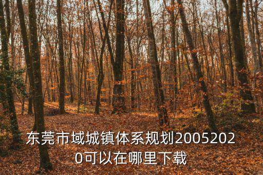東莞市域城鎮體系規劃20052020可以在哪里下載
