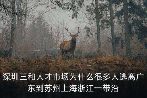 深圳三和人才市場為什么很多人逃離廣東到蘇州上海浙江一帶沿