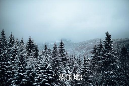 “ 熱鬧地(