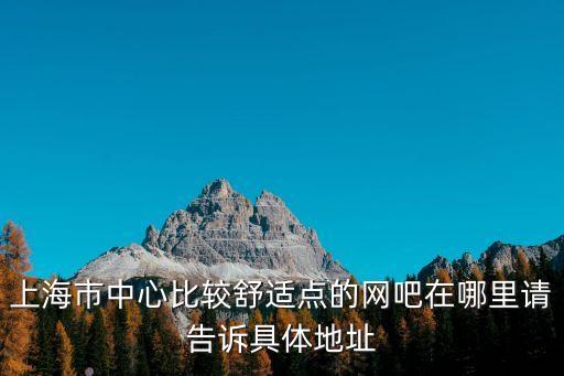 上海市香泉路網(wǎng)吧，上海TGA網(wǎng)吧地址