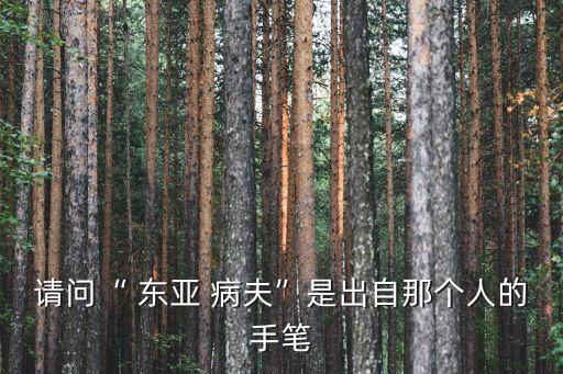 請問“ 東亞 病夫”是出自那個人的手筆