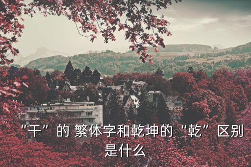 干的繁體字,埋頭苦干的繁體字