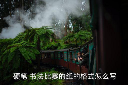  硬筆 書法比賽的紙的格式怎么寫