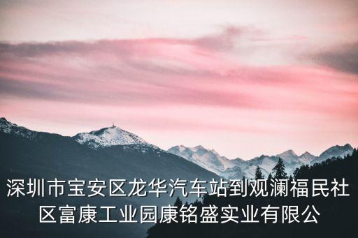 深圳市寶安區龍華汽車站到觀瀾福民社區富康工業園康銘盛實業有限公