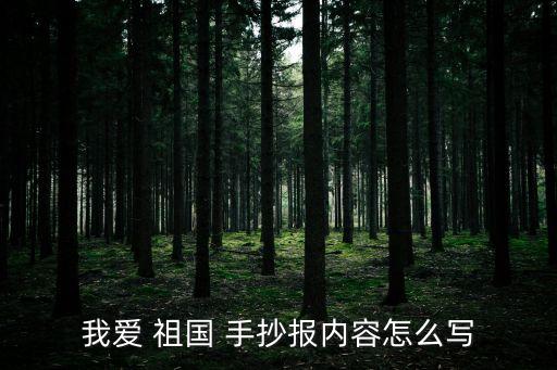 愛祖國愛家鄉手抄報