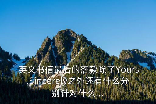 英文信件結(jié)尾,英文郵件結(jié)尾可用什么詞語?