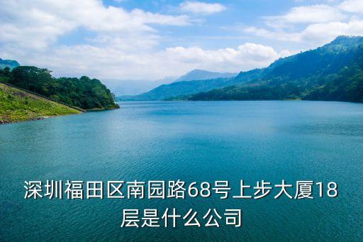 深圳宜居云，深圳福田區南園路68號上步大廈18層是什么公司