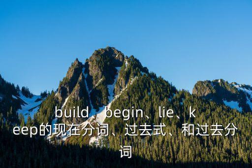 keep過去式,英文keeps連詞:保持;保留/阻止