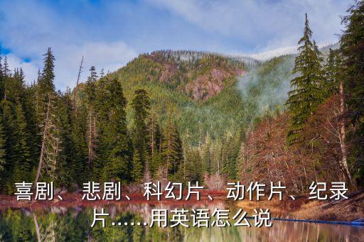 喜劇、 悲劇、科幻片、動作片、紀(jì)錄片……用英語怎么說