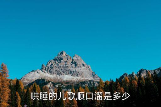 哄睡的兒歌順口溜是多少