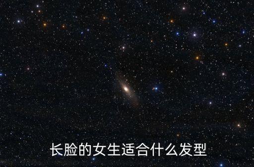  長臉的女生適合什么發型