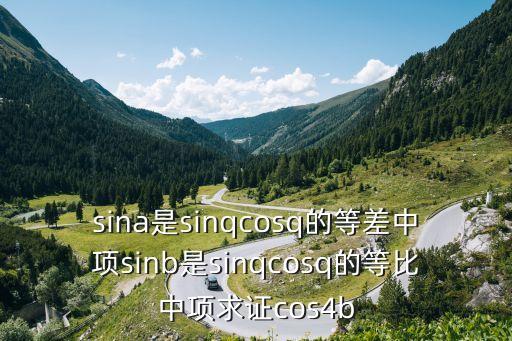 sina是sinqcosq的等差中項sinb是sinqcosq的等比中項求證cos4b