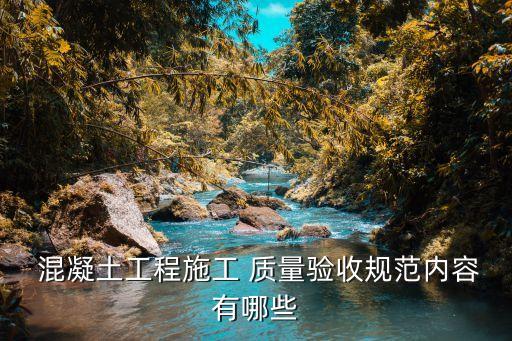 混凝土質量控制標準,混凝土質量控制實質上是標準差控制
