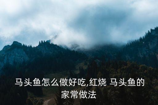 馬頭魚(yú),切好的馬頭魚(yú)會(huì)被曬成黑馬頭