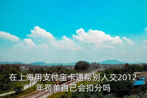 網(wǎng)絡安全開出罰單上海市，我是上海的牌照有一次實線變道被警察攔下開了罰單但在上海交通