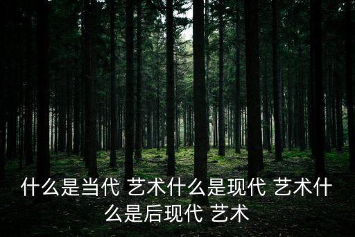 現代主義藝術,西方現代主義藝術