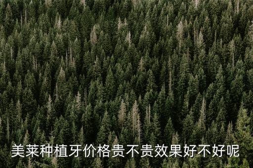 深圳牙科品質(zhì)美萊，美萊種植牙好不好