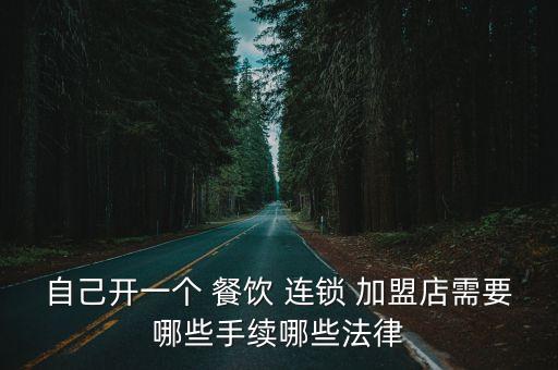 連鎖加盟店餐飲,怎樣開一家餐飲連鎖加盟店?