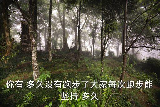 你有 多久沒有跑步了大家每次跑步能堅持 多久