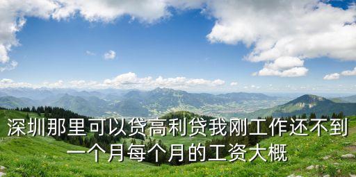 深圳那里可以貸高利貸我剛工作還不到一個月每個月的工資大概