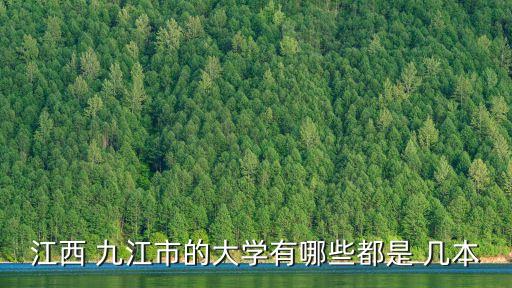 江西 九江市的大學(xué)有哪些都是 幾本