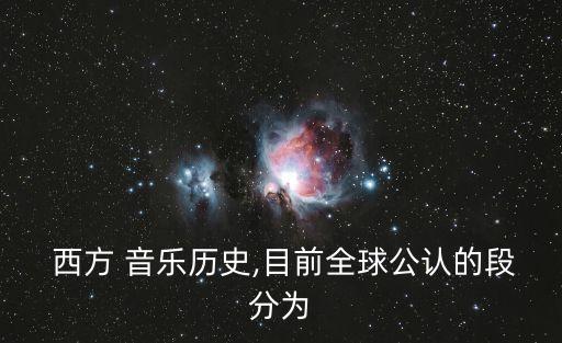  西方 音樂歷史,目前全球公認的段分為
