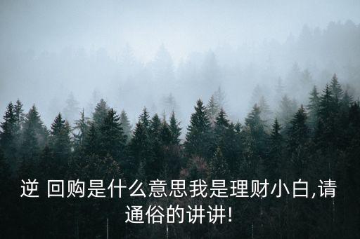 什么是逆回購,怎樣買國債逆回購最劃算