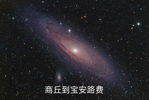 自駕商丘至深圳過路費(fèi)，商丘到深圳的車費(fèi) 汽車