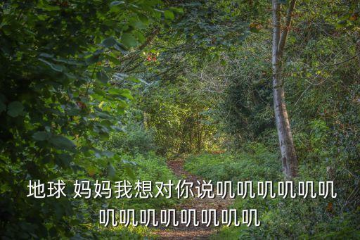 地球媽媽