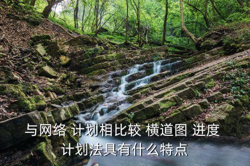 與網絡 計劃相比較 橫道圖 進度 計劃法具有什么特點