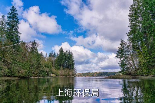 上海市環保局 大沽路，上海市環保局地址