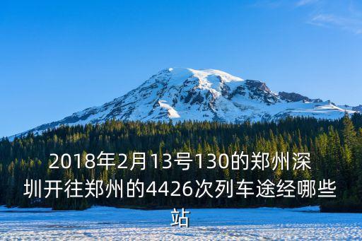 深圳到信陽k4426經過哪些站，k4426次列車是東站還是西站
