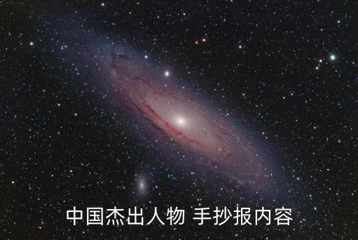 中國手抄報,中國夢手抄報2019
