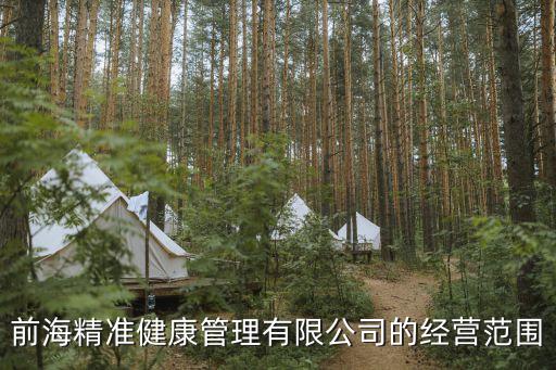 深圳前海精準(zhǔn)，深圳前海精準(zhǔn)健康管理有限公司是做什么的