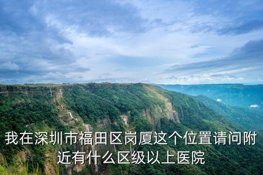 深圳區級以上公立醫院，深圳南山地區 區級以上的醫院有哪些